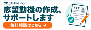 プロセルチャレンジ。志望動機の作成、サポートします。無料相談はこちら